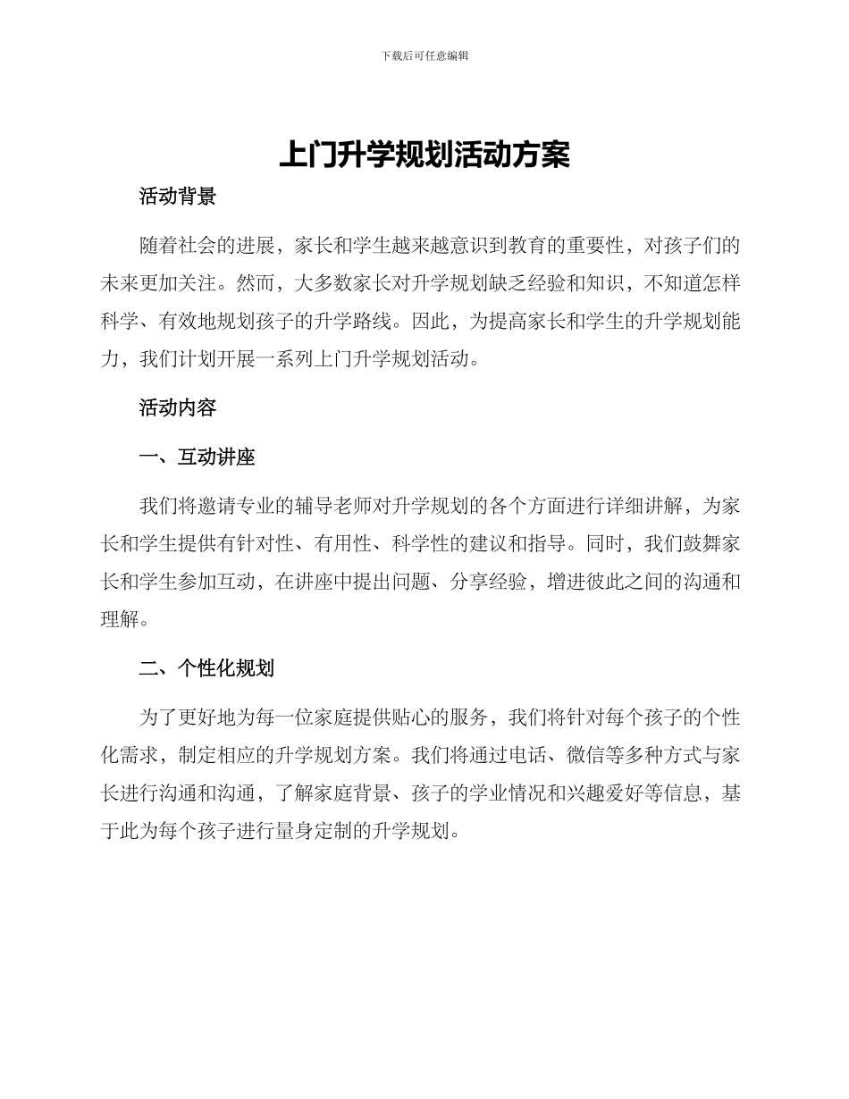 上门升学规划活动方案_第1页