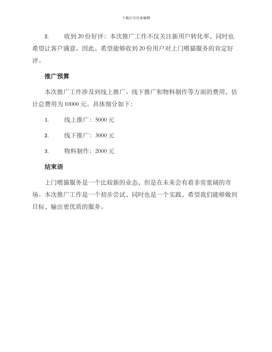 上门喂猫推广方案_第3页