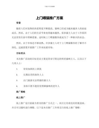 上门喂猫推广方案