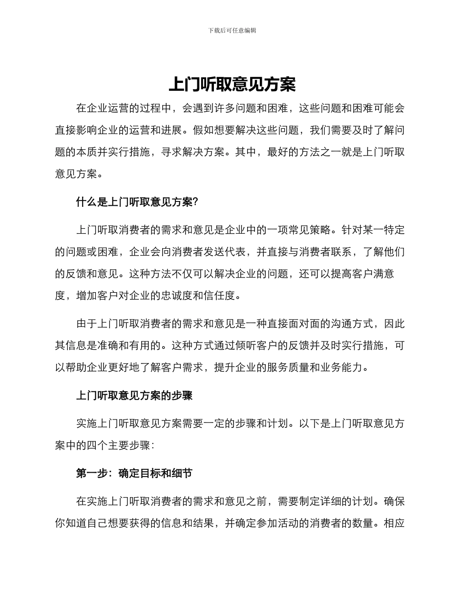 上门听取意见方案_第1页