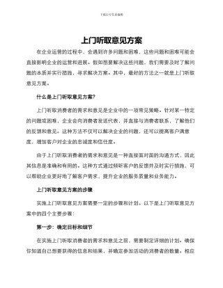 上门听取意见方案