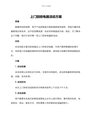 上门回收电器活动方案