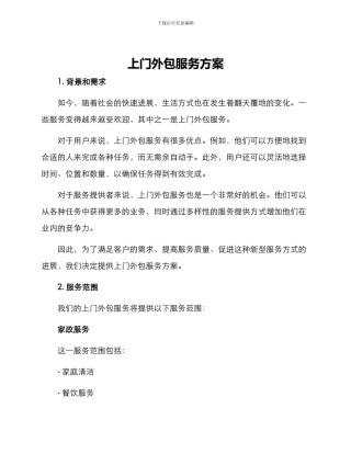 上门外包服务方案