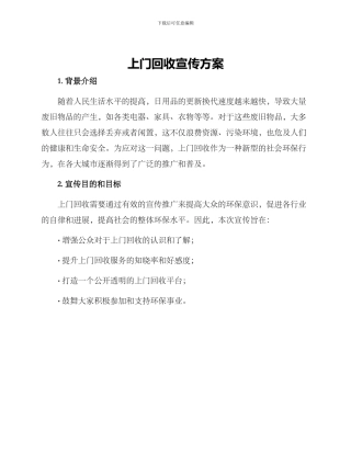 上门回收宣传方案