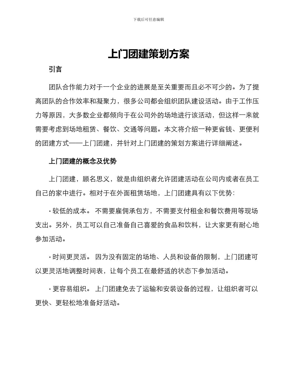 上门团建策划方案_第1页