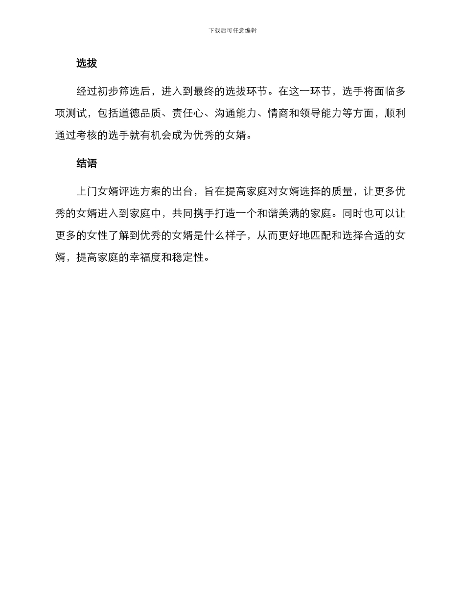 上门女婿评选方案_第3页