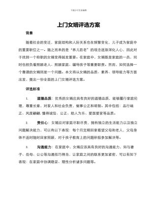 上门女婿评选方案