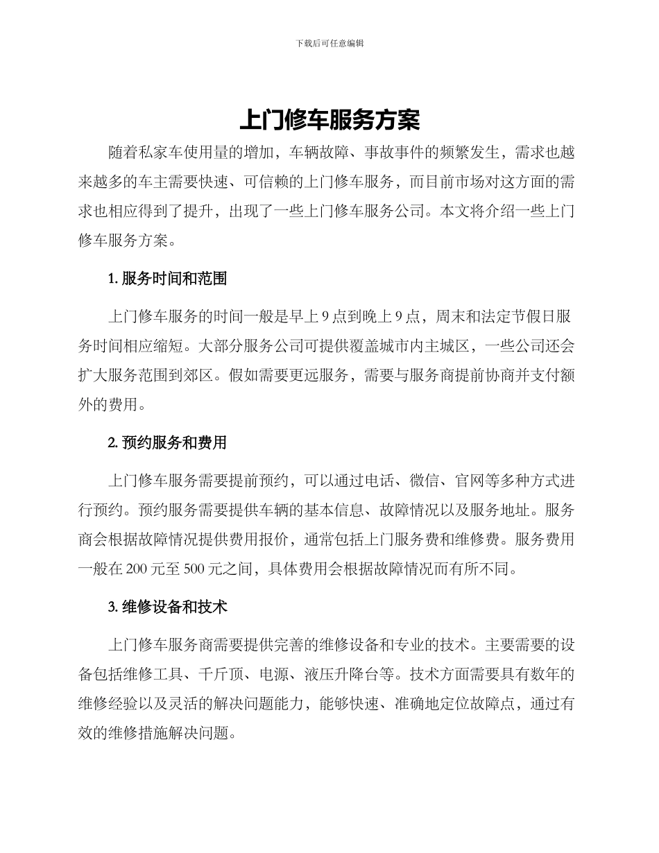 上门修车服务方案_第1页