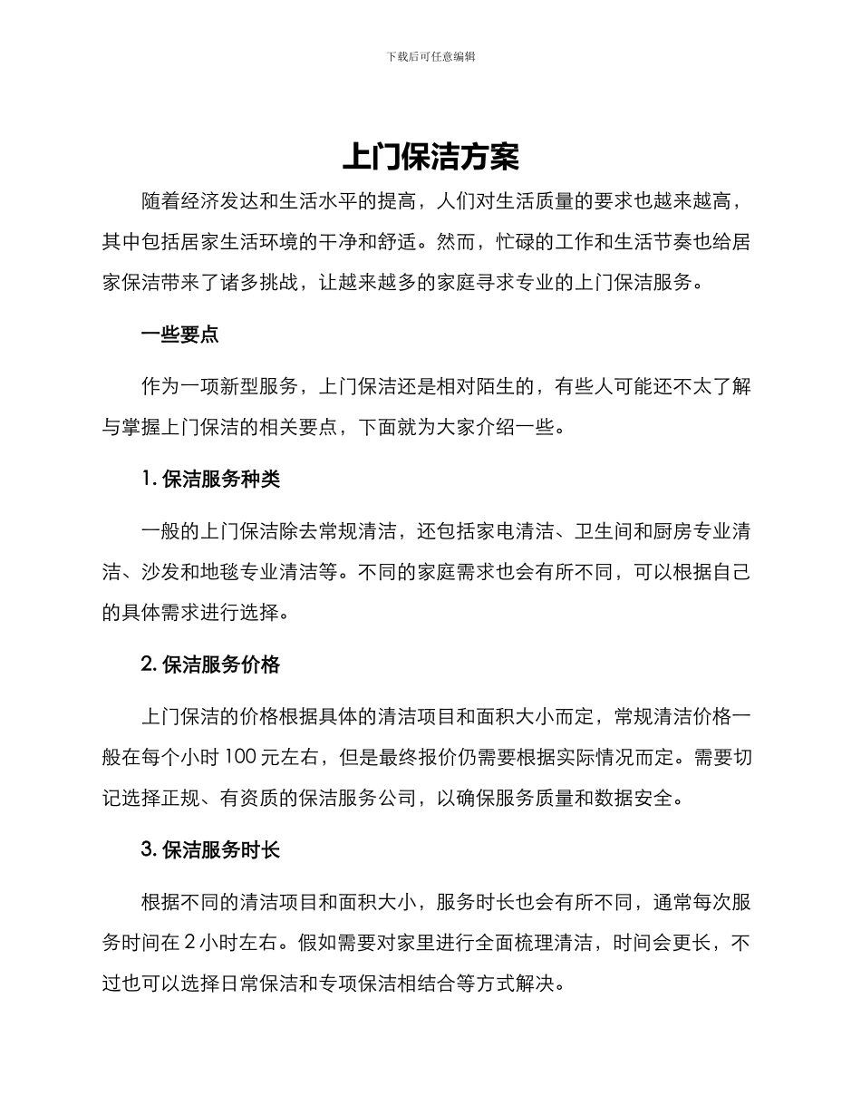 上门保洁方案_第1页