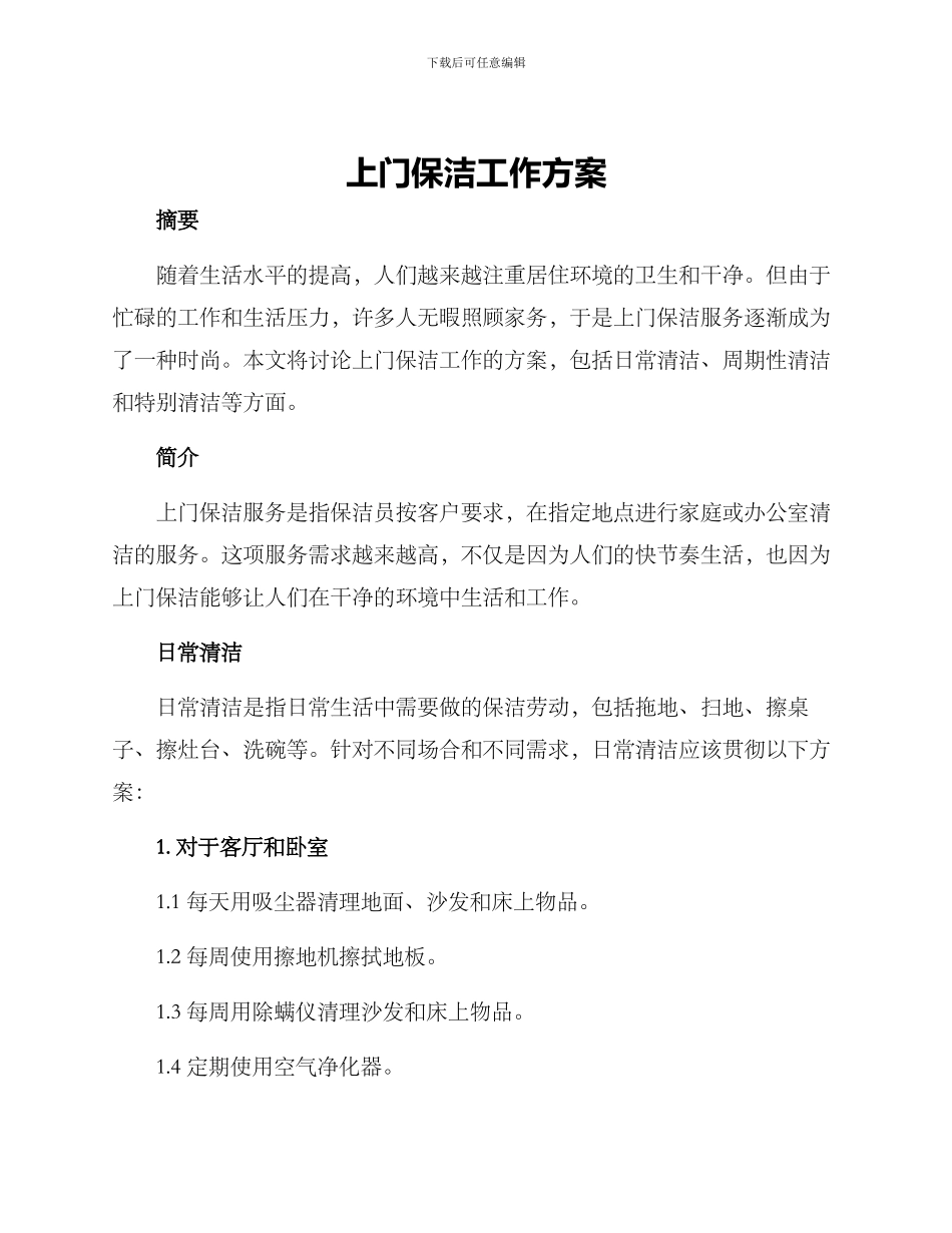 上门保洁工作方案_第1页