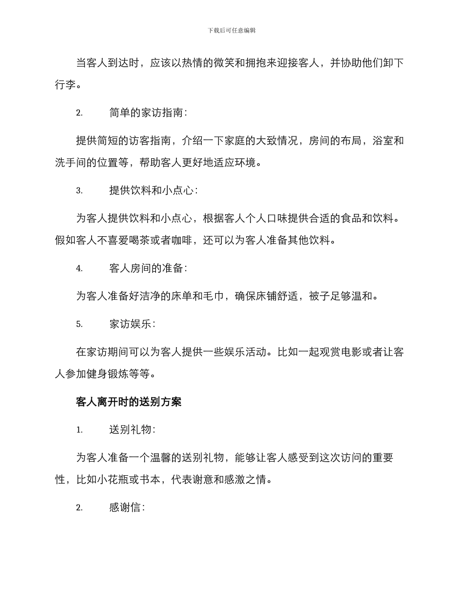 上门家访招待方案_第2页