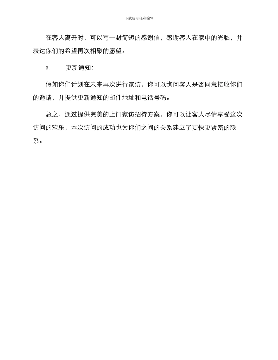 上门家访招待方案_第3页