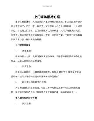 上门家访招待方案