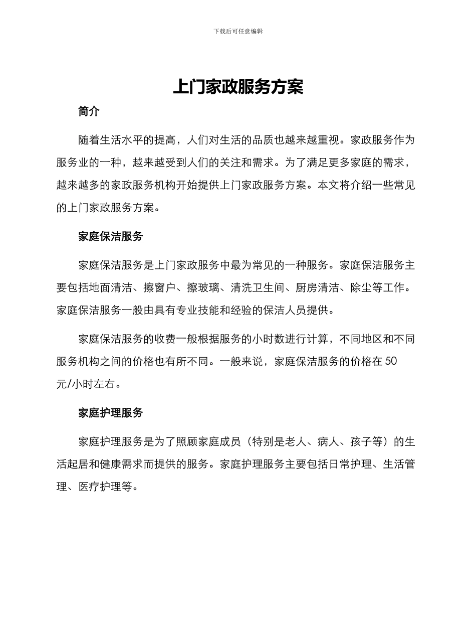 上门家政服务方案_第1页
