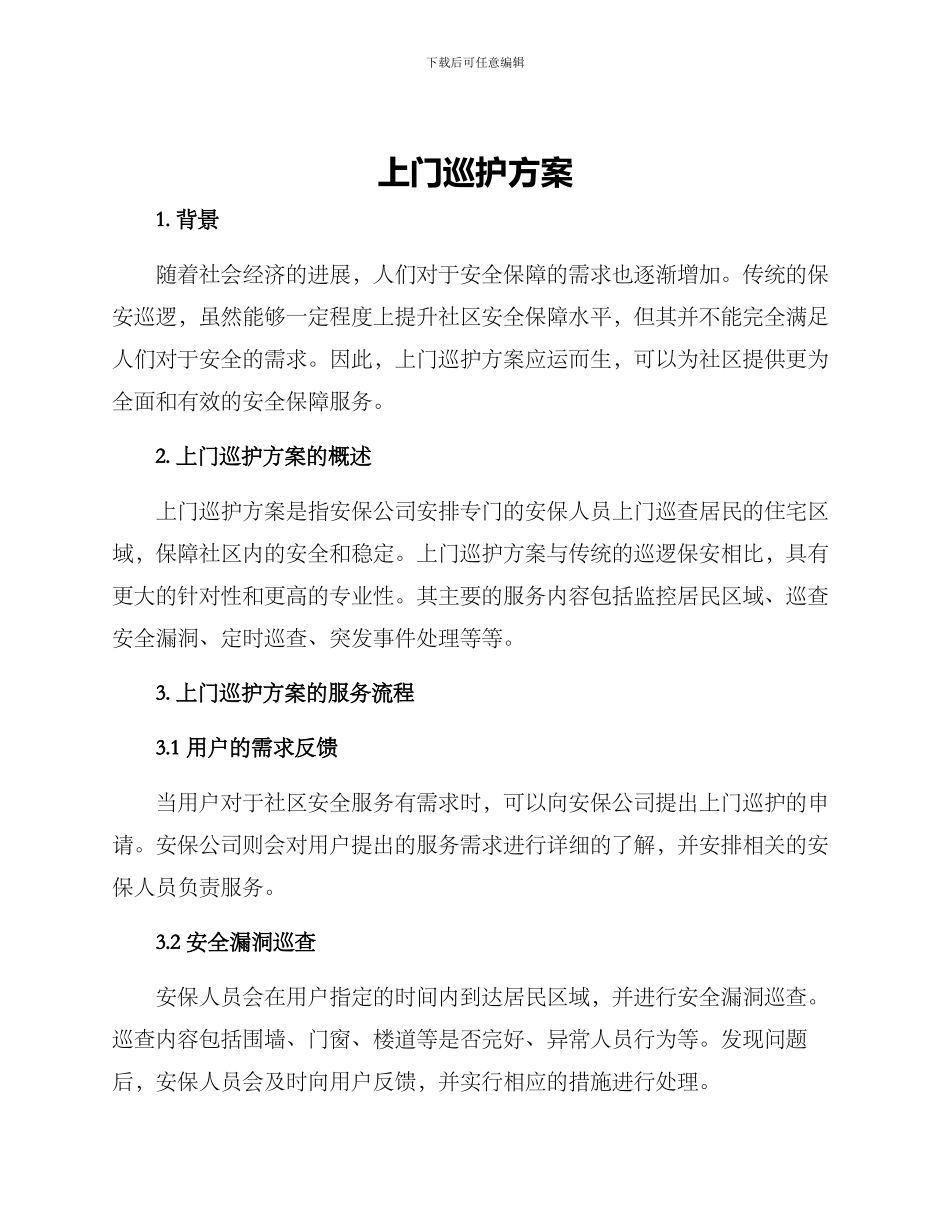 上门巡护方案_第1页