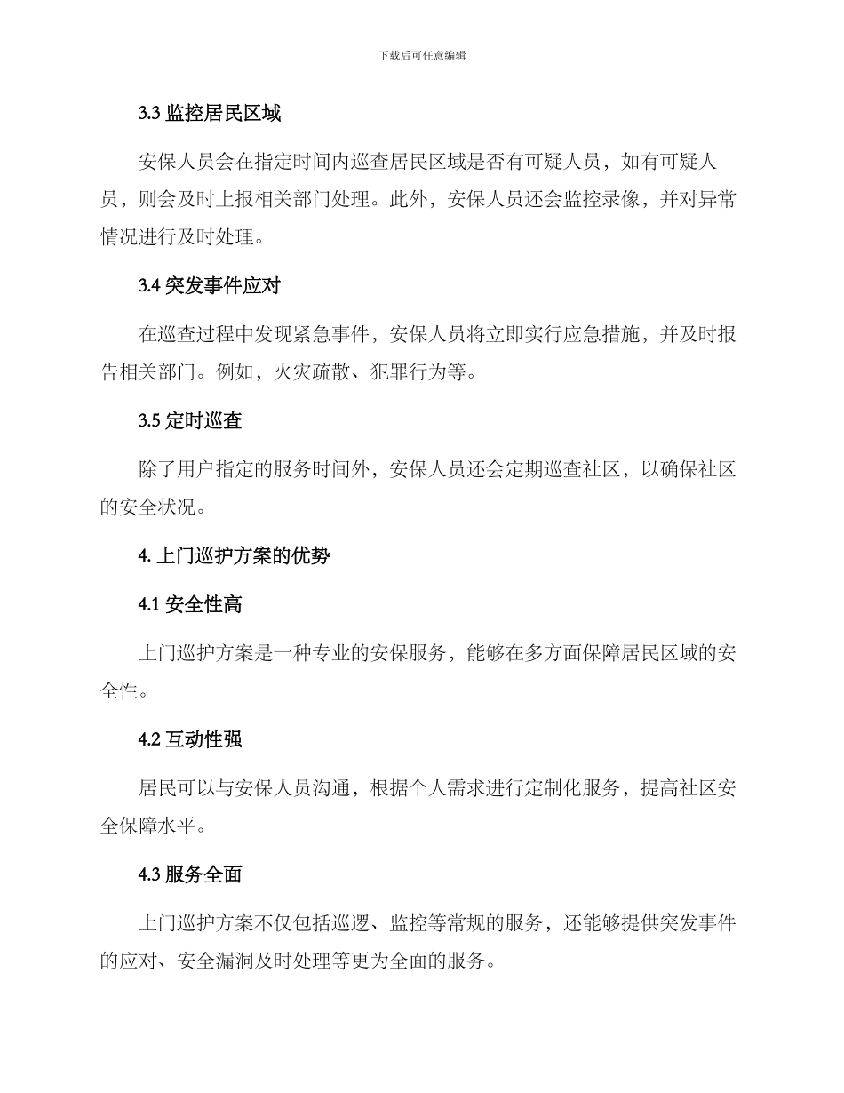 上门巡护方案_第2页