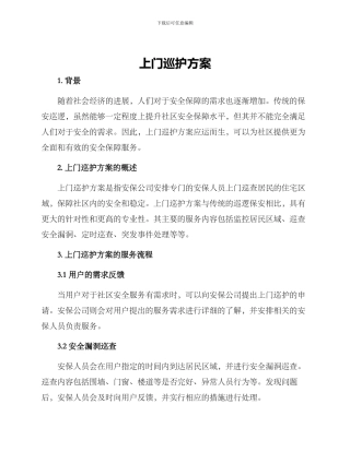 上门巡护方案