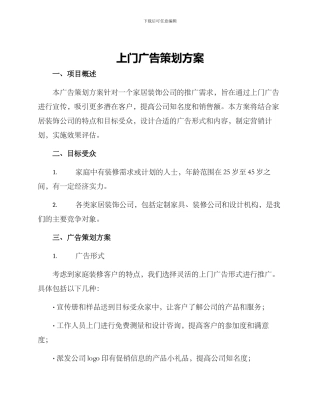 上门广告策划方案