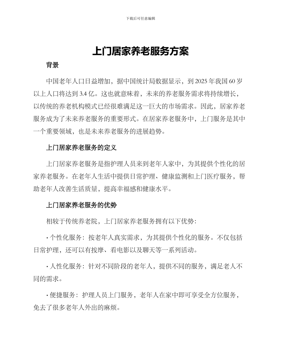 上门居家养老服务方案_第1页