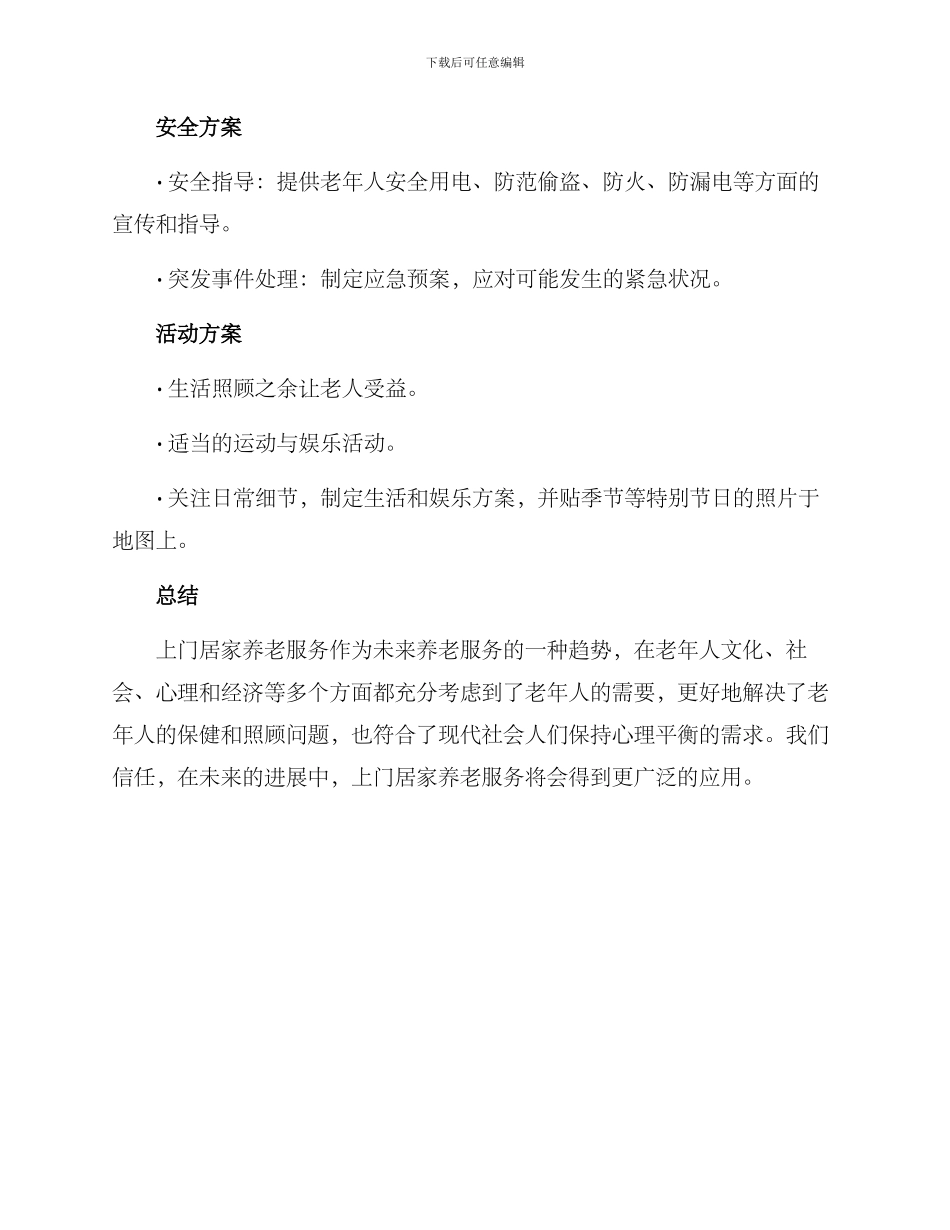 上门居家养老服务方案_第3页