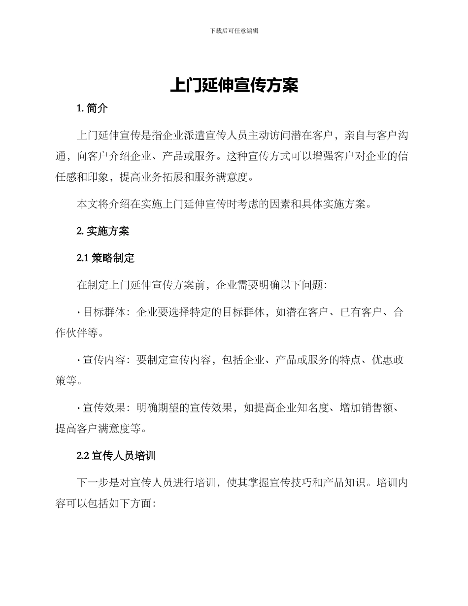 上门延伸宣传方案_第1页