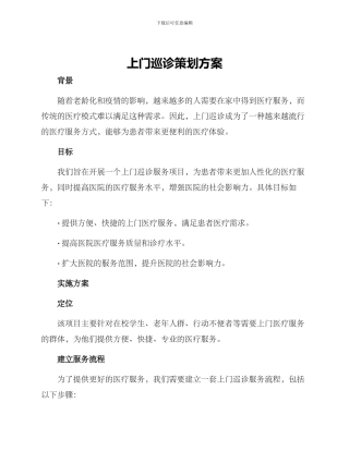 上门巡诊策划方案