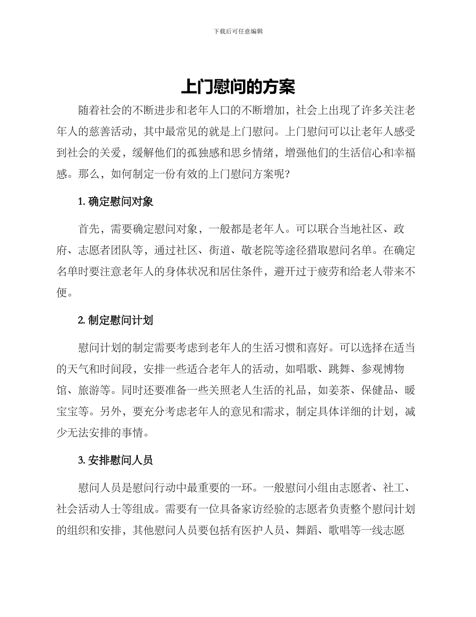 上门慰问的方案_第1页