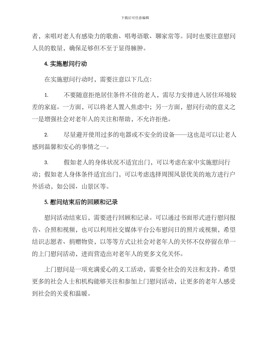 上门慰问的方案_第2页