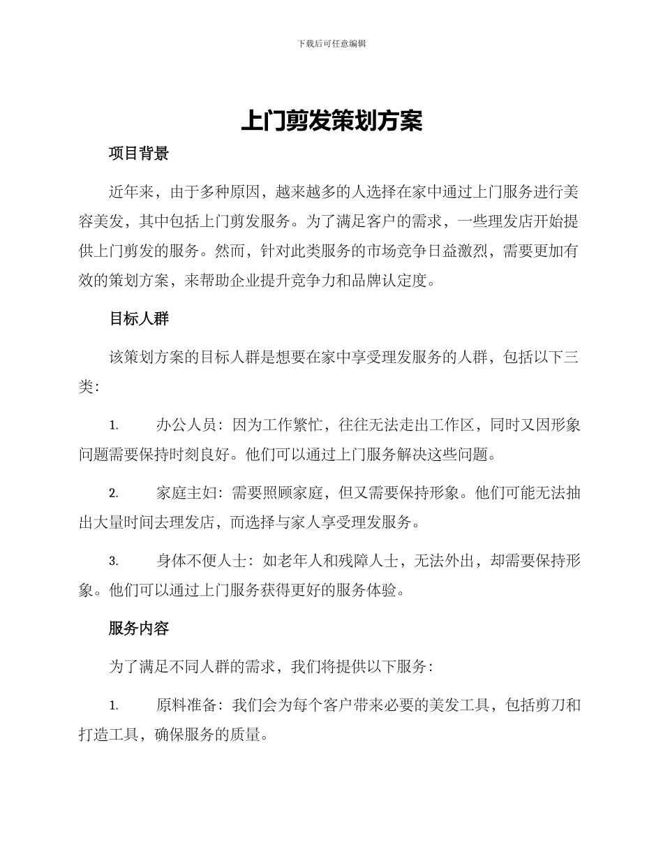 上门剪发策划方案_第1页