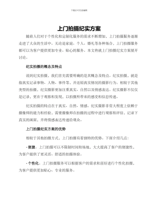 上门拍摄纪实方案