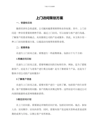 上门拜访策划方案
