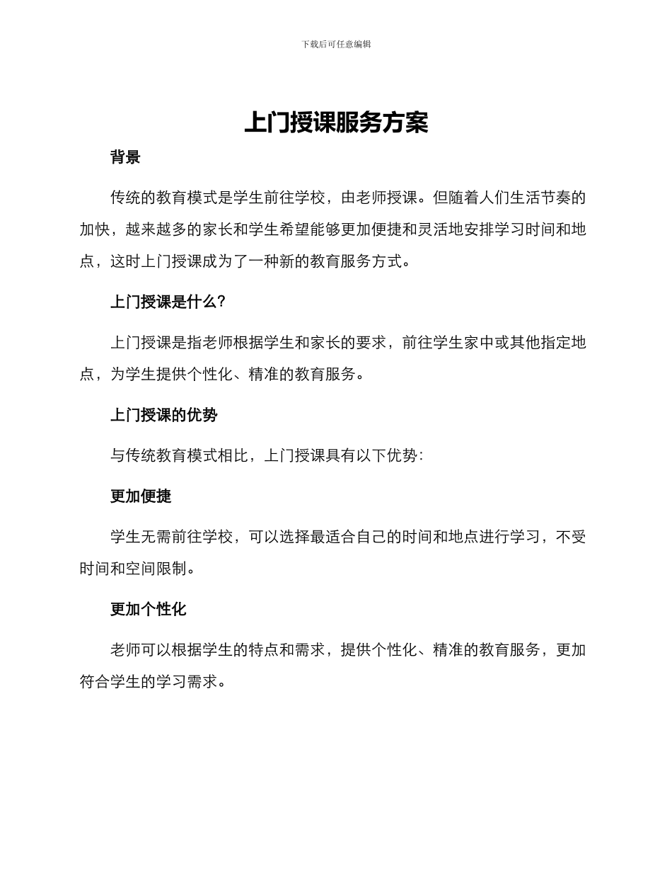 上门授课服务方案_第1页