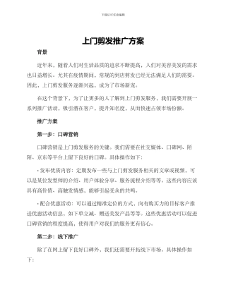 上门剪发推广方案