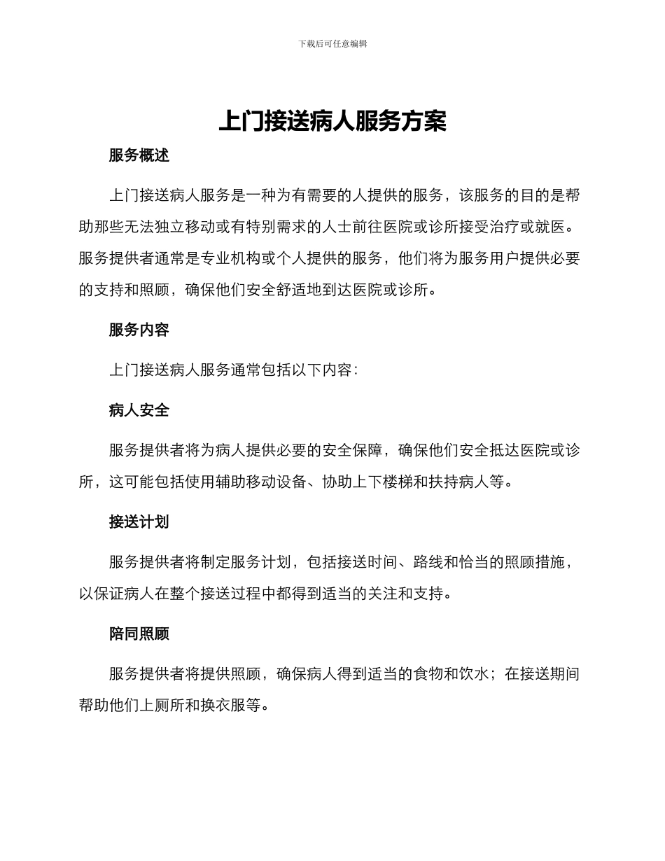 上门接送病人服务方案_第1页