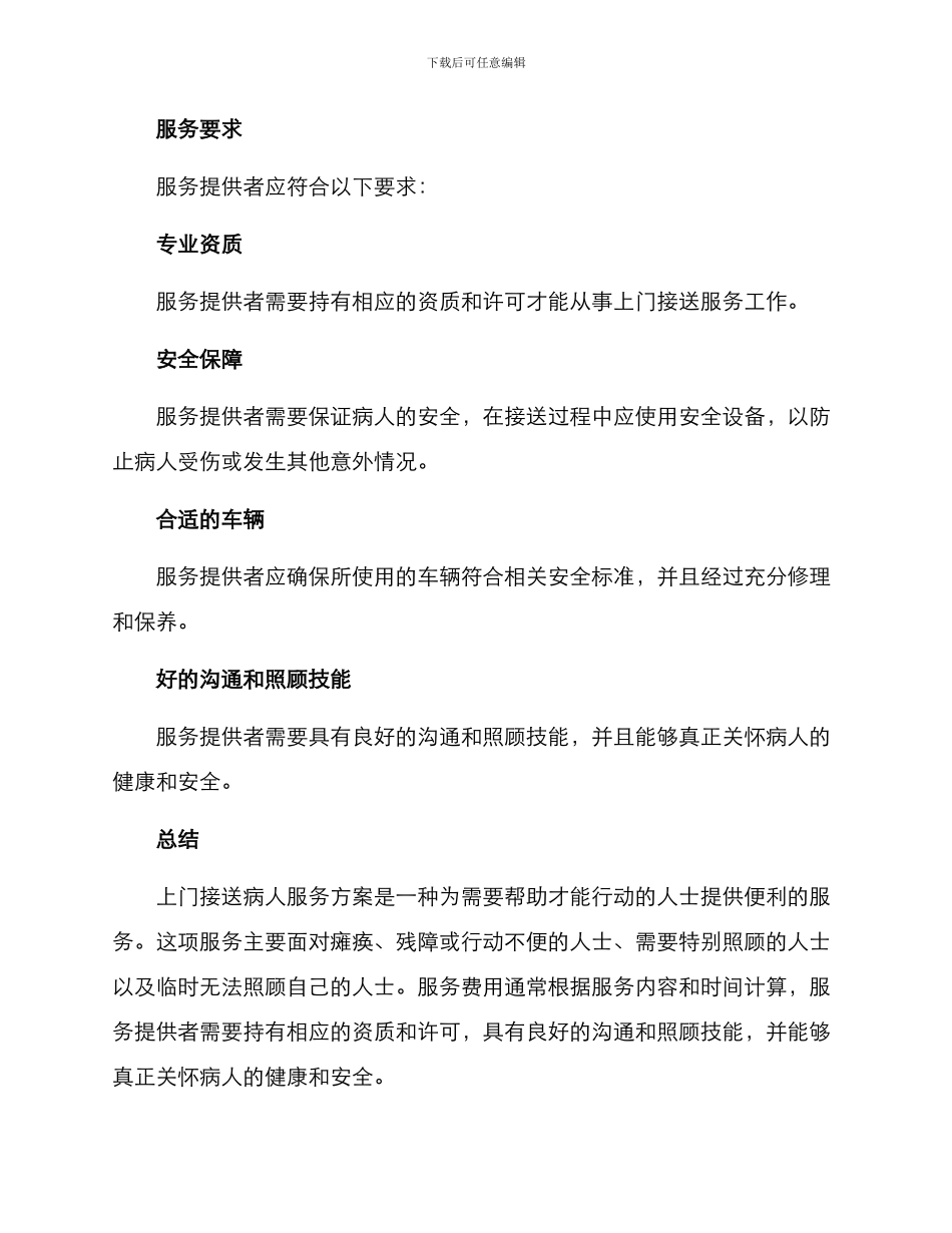 上门接送病人服务方案_第3页