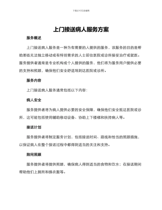 上门接送病人服务方案