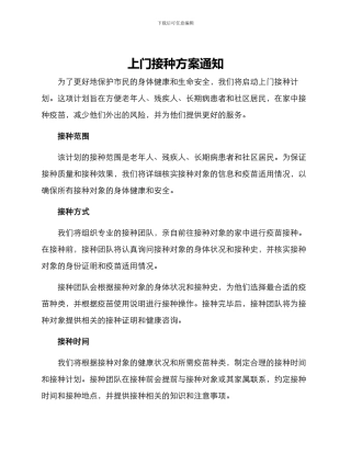 上门接种方案通知