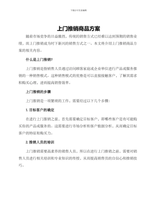 上门推销商品方案