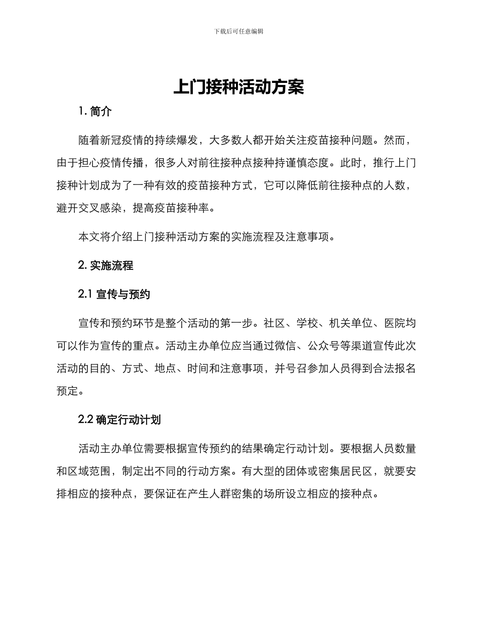 上门接种活动方案_第1页