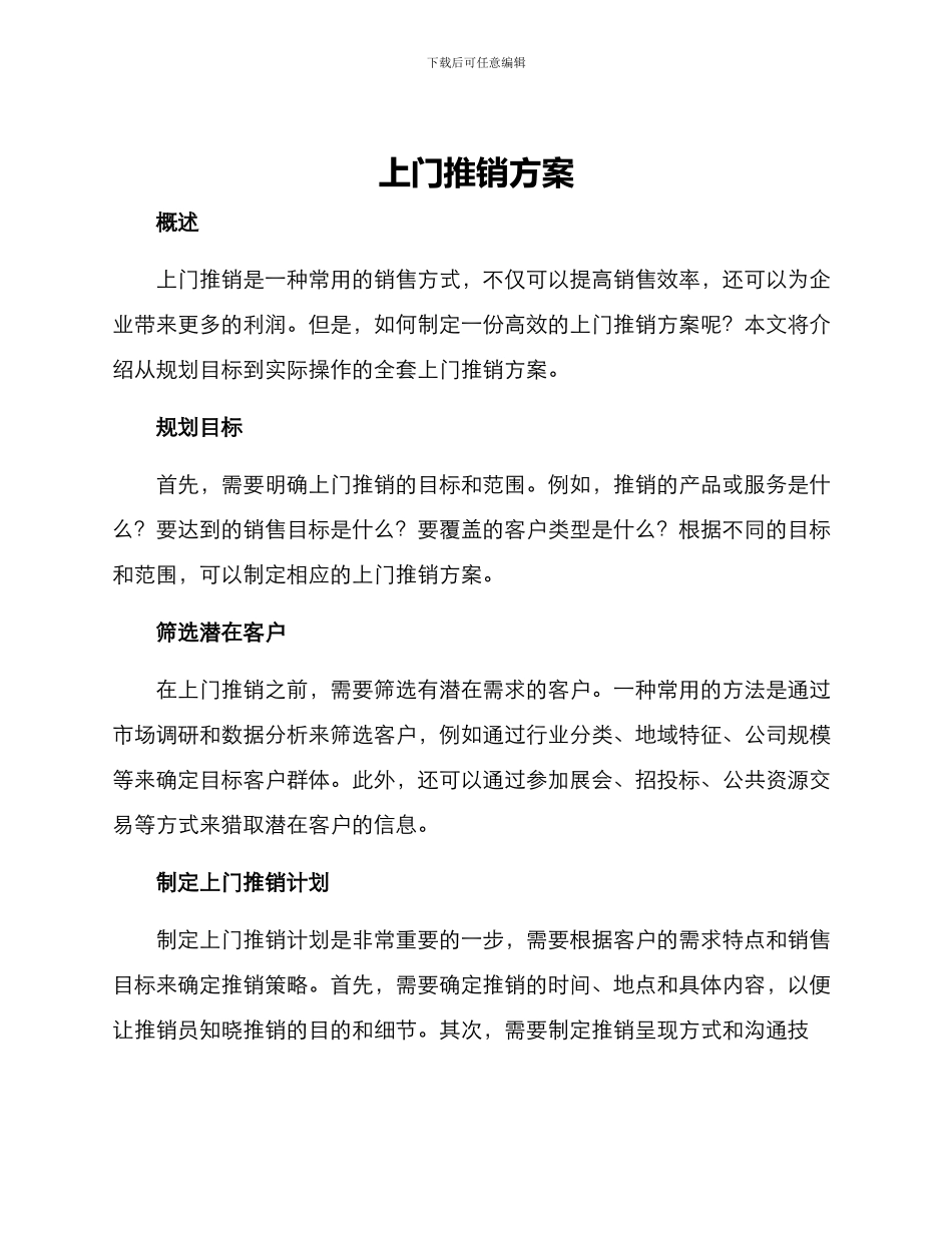 上门推销方案_第1页