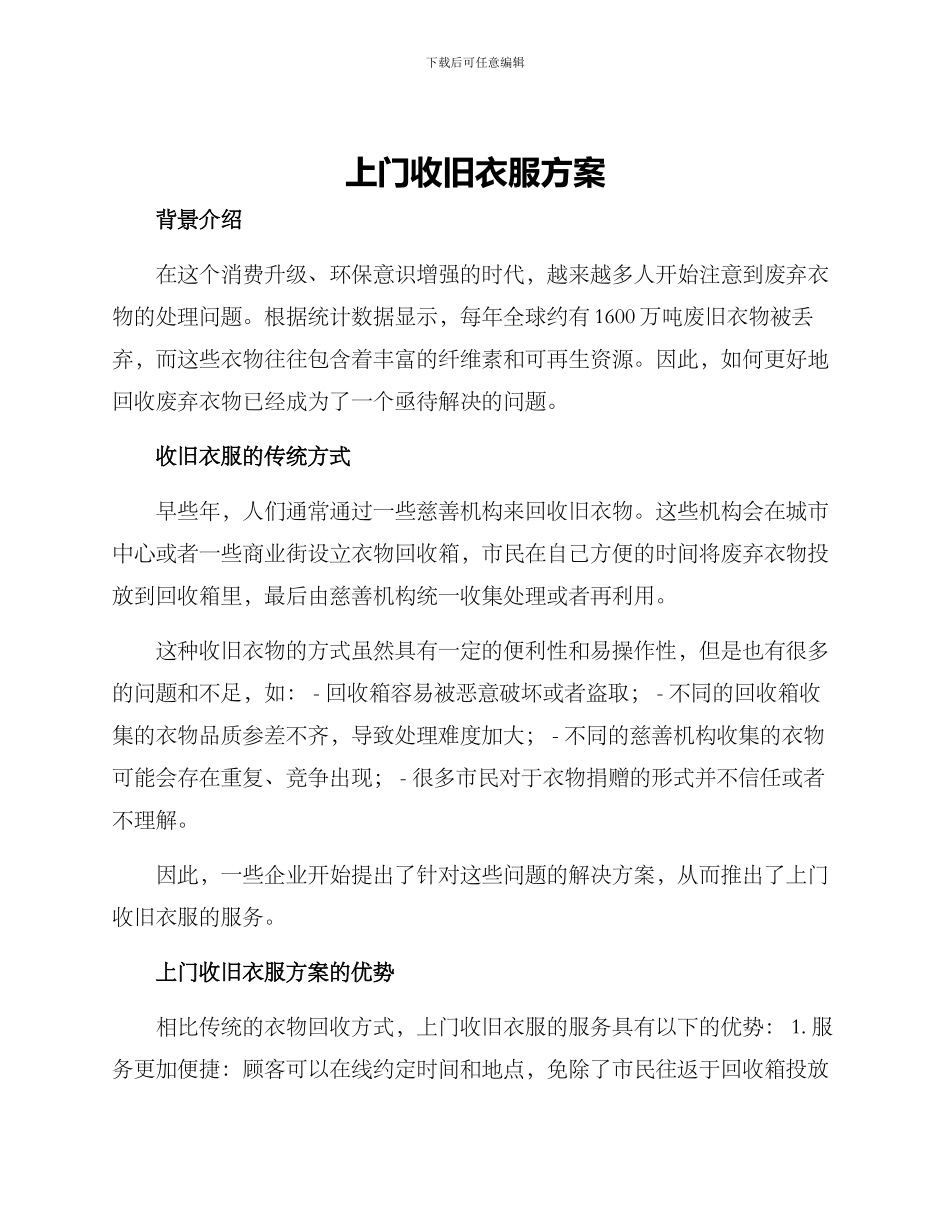 上门收旧衣服方案_第1页