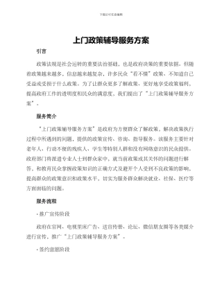 上门政策辅导服务方案