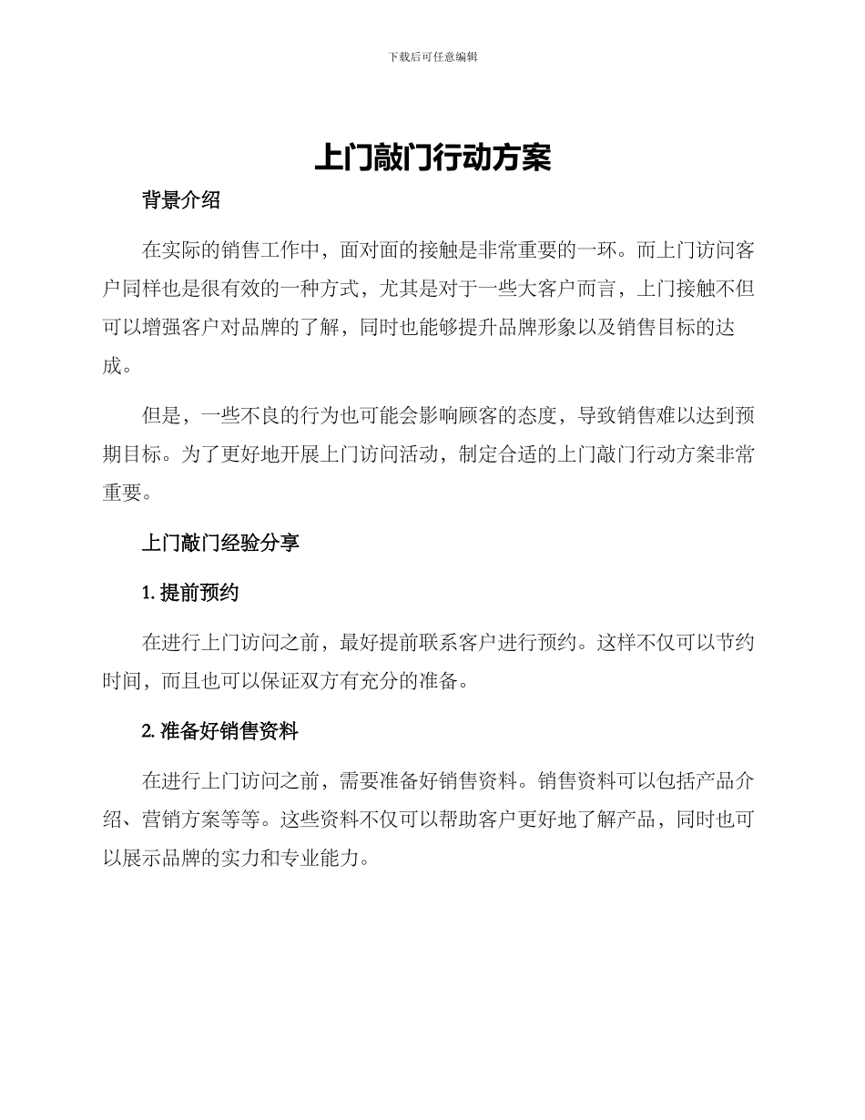 上门敲门行动方案_第1页