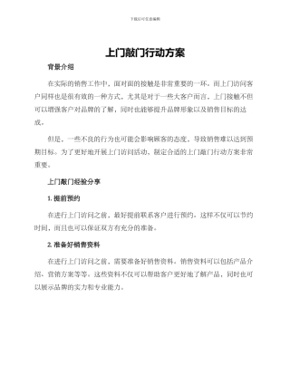 上门敲门行动方案