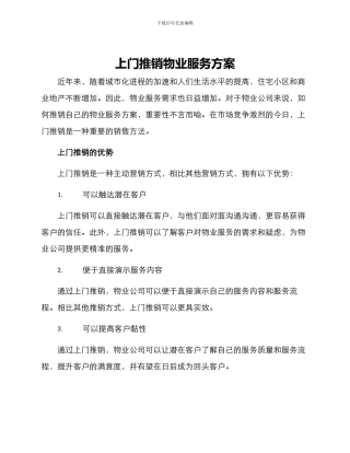 上门推销物业服务方案