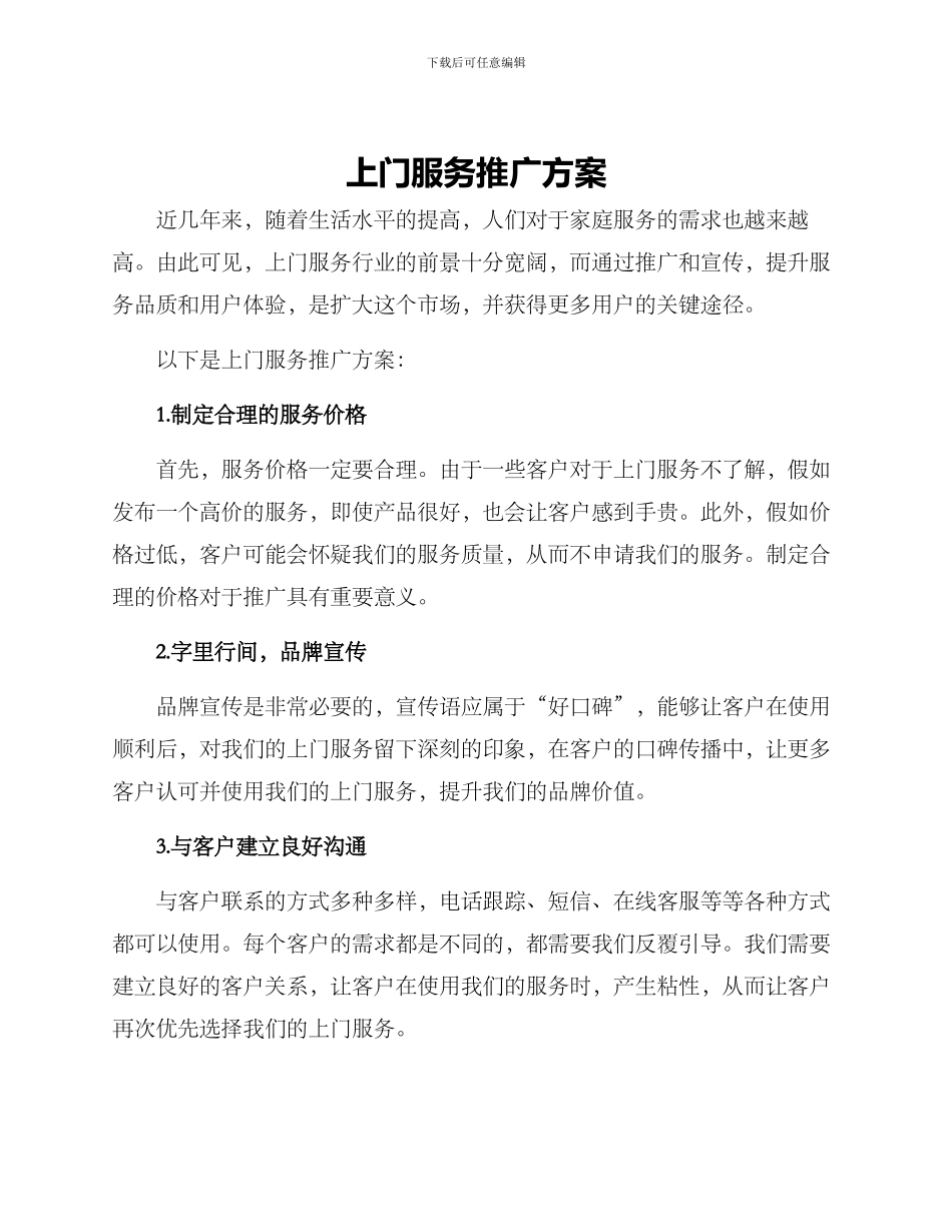 上门服务推广方案_第1页