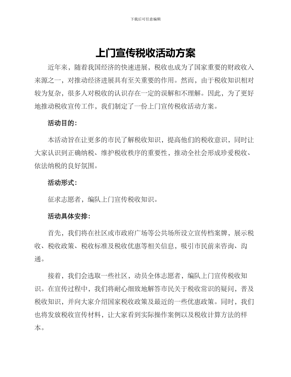 上门宣传税收活动方案_第1页