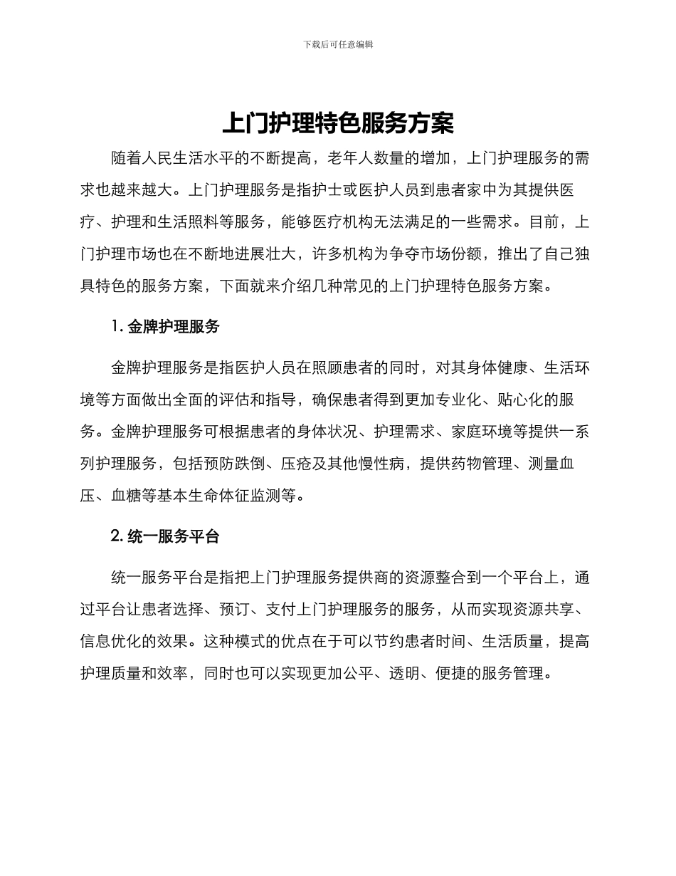 上门护理特色服务方案_第1页
