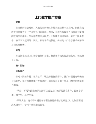 上门教学推广方案