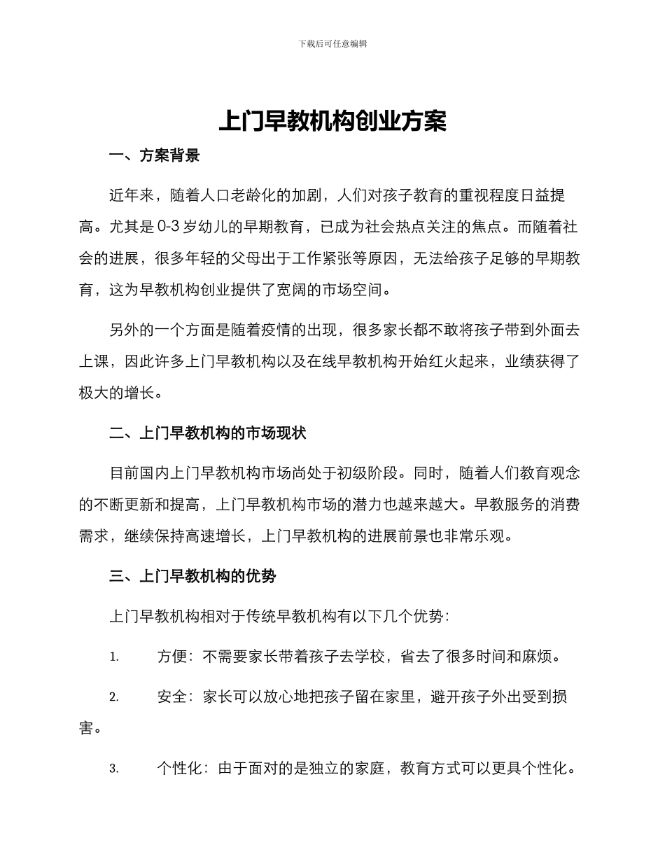 上门早教机构创业方案_第1页